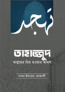 তাহাজ্জুদ : আল্লাহর প্রিয় হওয়ার আমল 